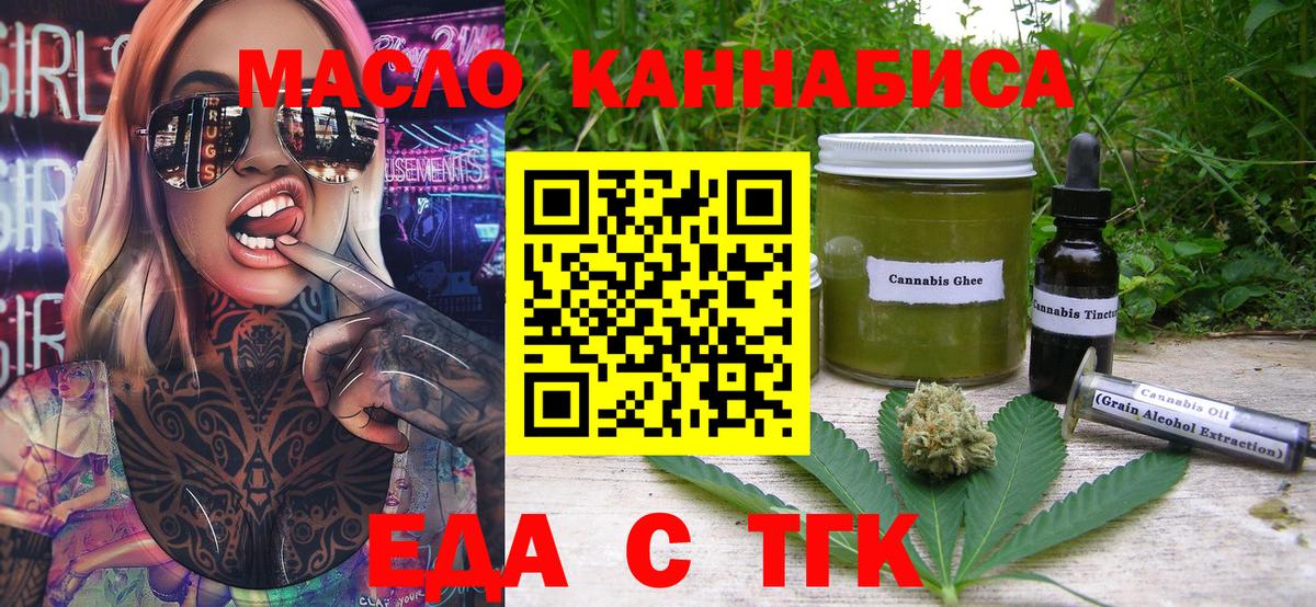 Еда ТГК конопля  Вход с VPN  Мариинск 