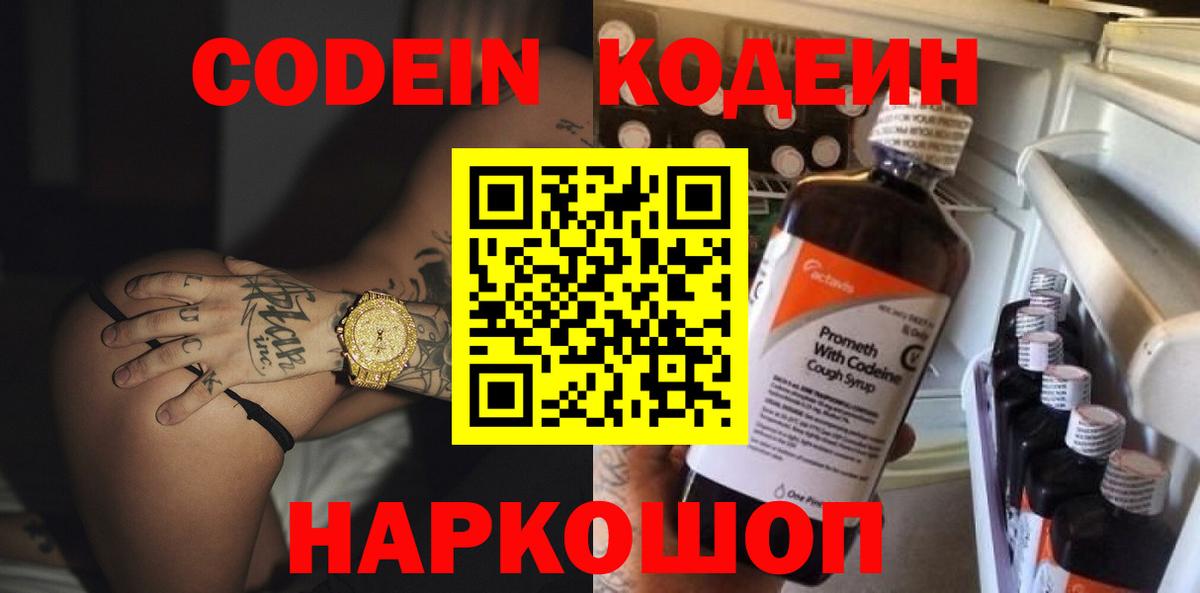 Codein напиток Lean (лин)  Вход с VPN  Мариинск 